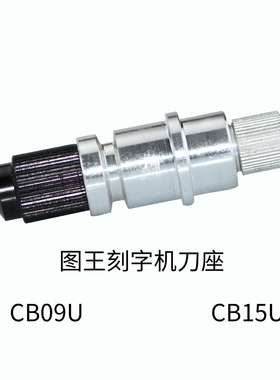 CB09U CB15U日图刻字机刀座刀图王刻字机图王刀座刻字刀小刻刀