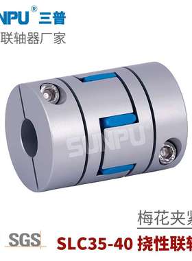 三普SLC35伺服步进电机丝杆模组用连轴器 夹紧式梅花型弹性联轴器