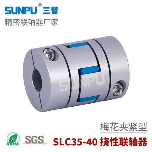 三普SLC35伺服步进电机丝杆模组用连轴器 夹紧式梅花型弹性联轴器