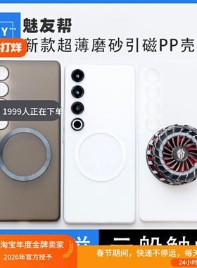 适用于魅族21Pro磨砂引磁PP手机壳21note网红薄磁吸21全包边瓦楞散热半透明定制MagSafe创意车载新款精孔PP壳