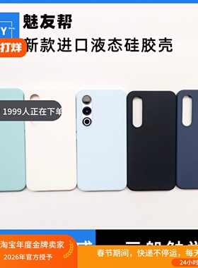 适用于魅族21Pro/21note进口液态硅胶保护壳meizu 20Pro手机壳新款21全包个性亲肤20classic防摔ins耐硅胶壳