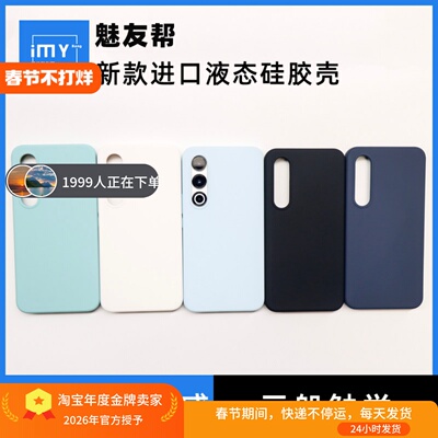 适用于魅族21进口液态硅胶壳防摔