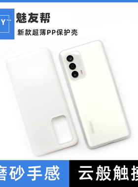 魅友帮适用于魅族18SPro手机超薄pp壳18全包边18Pro磨砂防指纹保护镜头壳ins防刮花超轻超薄时尚男半硬壳