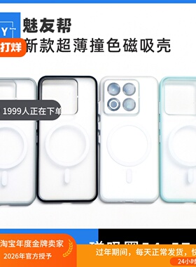 魅友帮适用于魅族22新款超薄撞色磁吸手机壳21Pro独立金属按键Magsafe磁吸圈超薄全包边防摔21多彩肤感磨砂壳