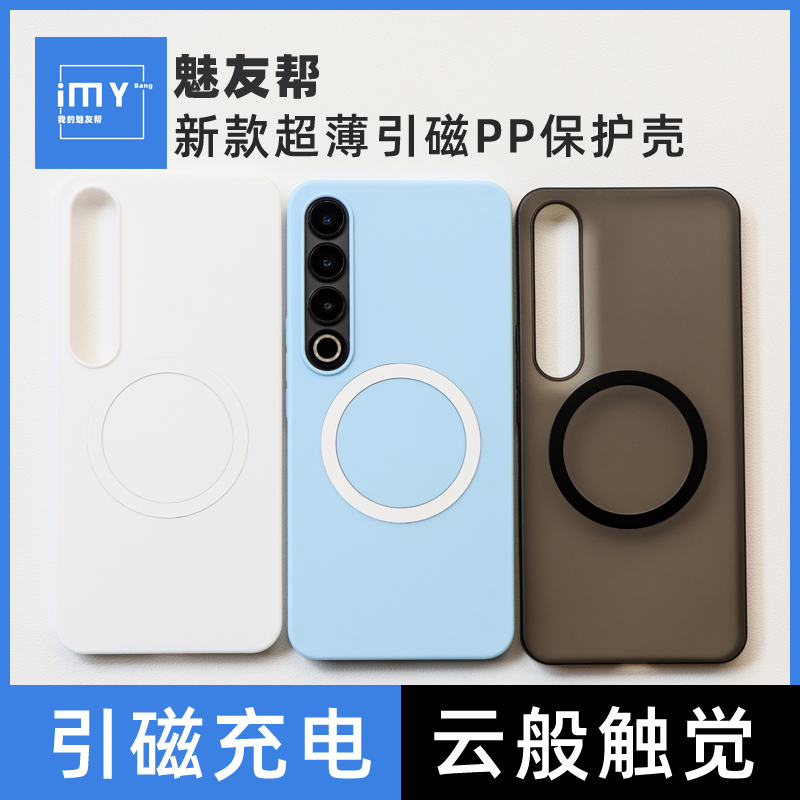 魅友帮适用于魅族21pro/20Pro/21/20Class超薄引磁pp壳meizu20/18/18pro手机保护壳微磨砂感轻薄全包直角边防 3C数码配件 手机保护套/壳 原图主图