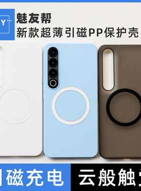 魅友帮适用于魅族21pro/20Pro/21Note/20Class超薄引磁pp壳meizu20/18/18pro手机保护壳微磨砂感轻薄直角边防