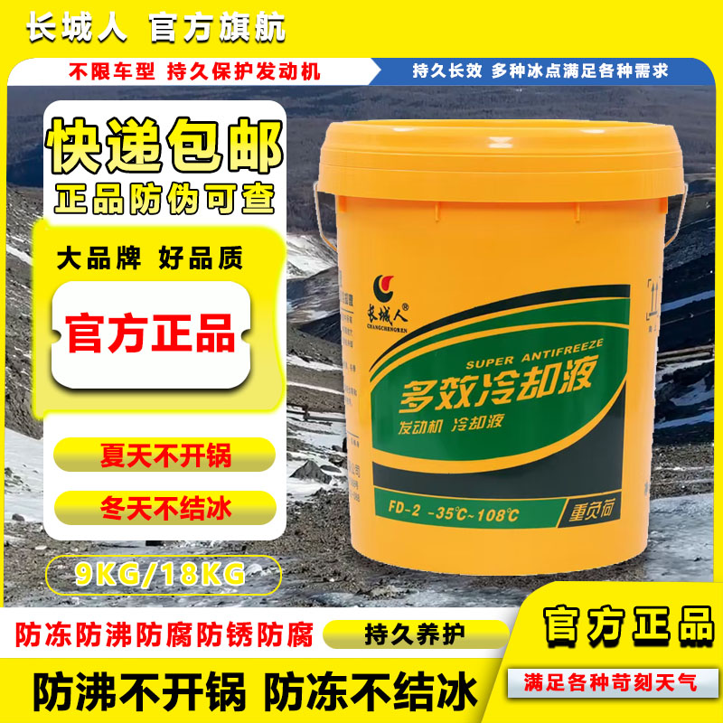 长城人防冻液汽车发动机冷却液
