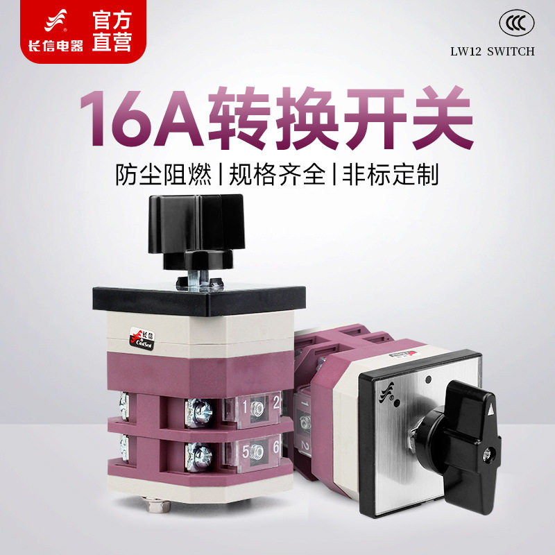 长信万能转换开关LW12-16 YH2/2 YH4/2三相2节电压表测量调节测试
