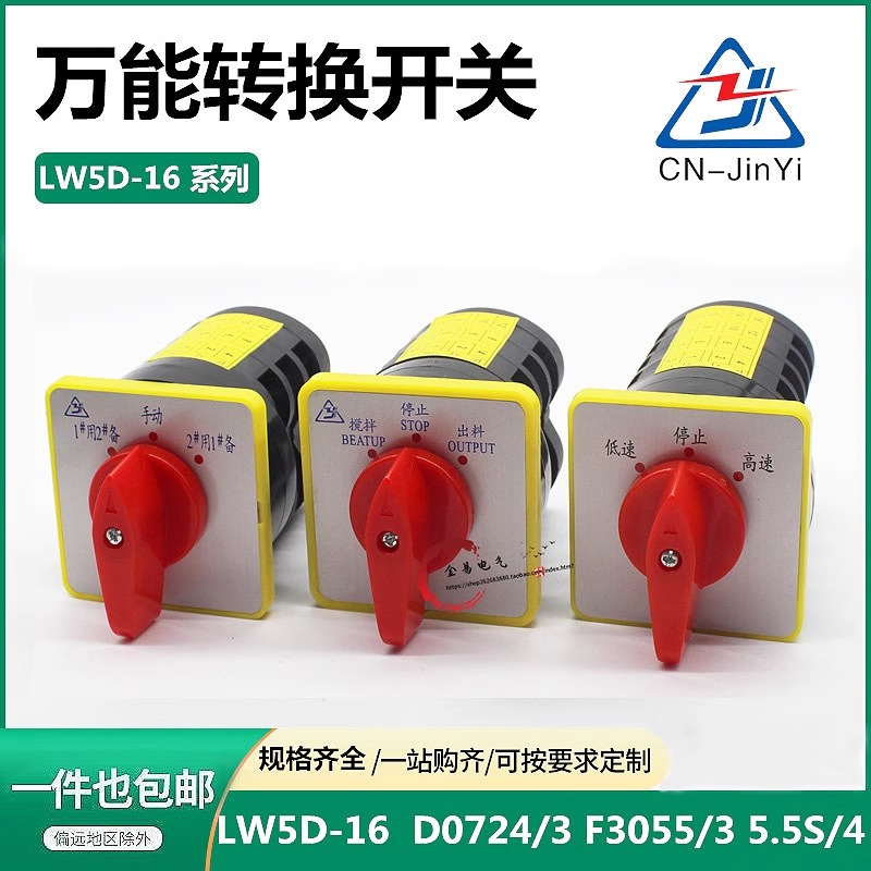 万能转换开关LW5-16 D0724 F3055/3 5.5S高低速正反转倒顺1用2备