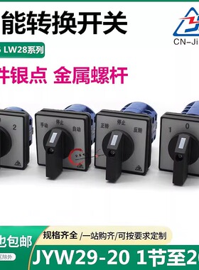 金易转换开关JYW29-20 D101D202D303D404三档双电源切换LW26LW28