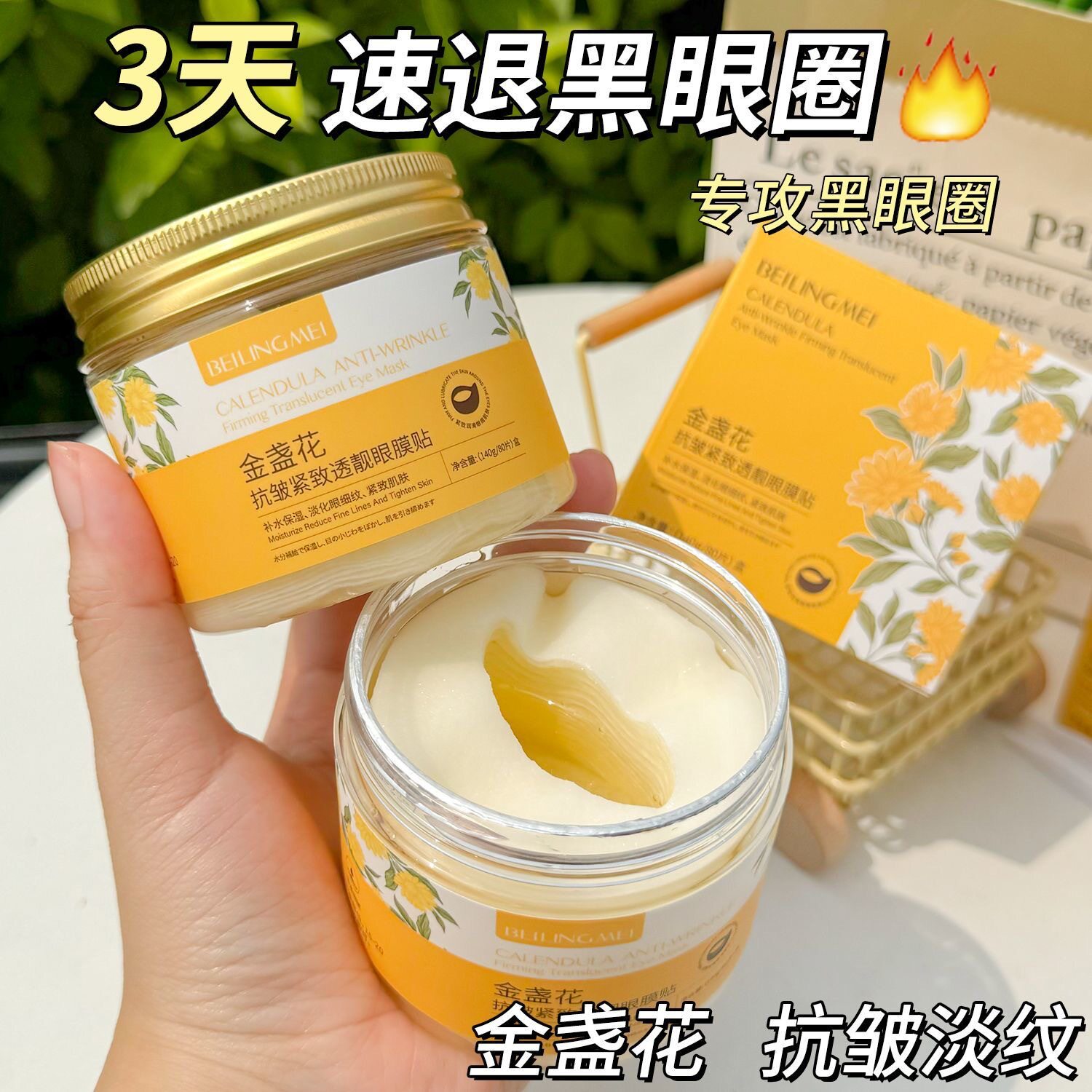 金盏花抗皱紧致眼膜贴淡化眼袋黑眼圈细纹提拉紧致滋养补水修复
