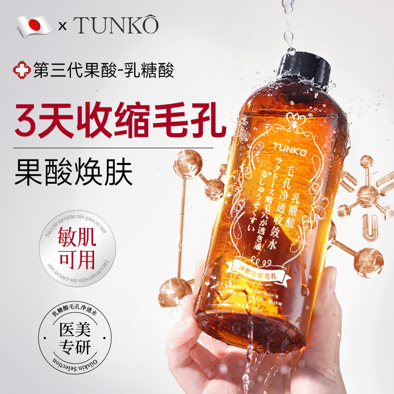 TUNKO乳糖酸毛孔净透收敛水补水保湿毛孔收缩湿敷精华水控油祛痘