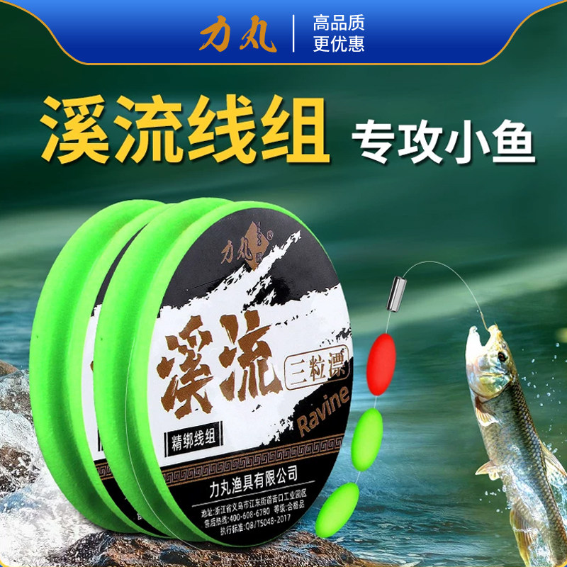 力丸三粒漂溪流线组野钓