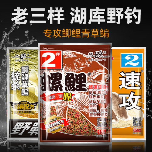 老三样鱼饵料野钓螺鲤鲫通杀