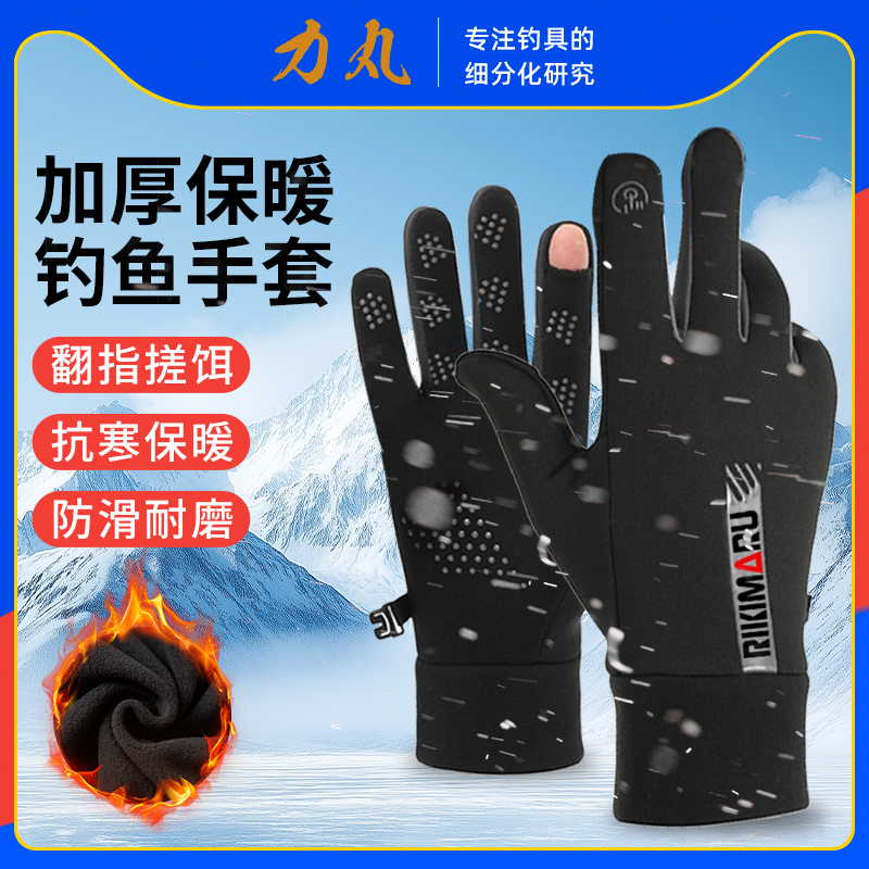 力丸冬季加绒保暖钓鱼手套