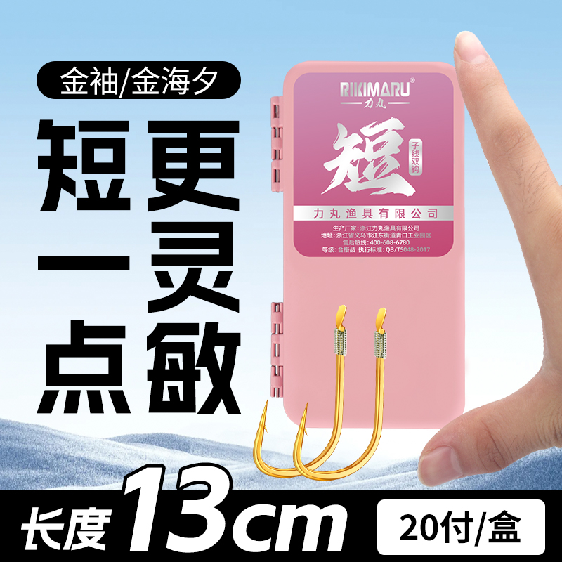13cm超短子线双钩成品