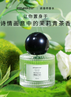 FPF调香师香水烟雨清茶正品茉莉清茶香女士持久淡香学生通勤约会