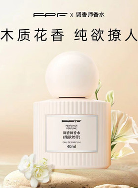 FPF调香师香水纯欲丝带正品女士持久留香淡香高级小众斩男伪体香