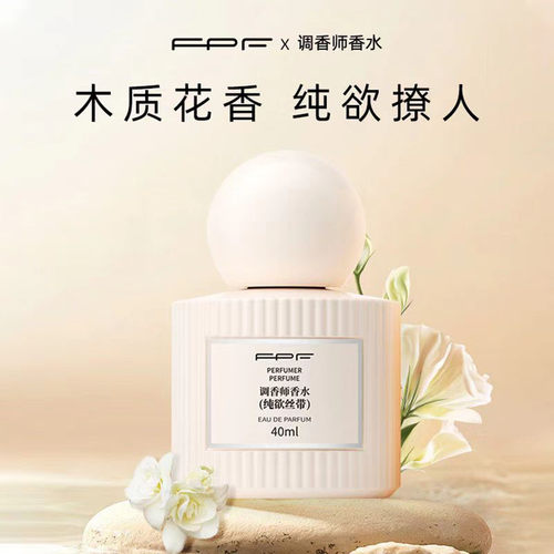 FPF调香师香水纯欲丝带正品女士持久留香淡香高级小众斩男伪体香