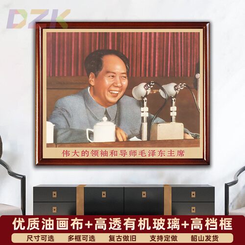 毛主席画像墙画有带框主席在会议上发言复古装饰画中堂客厅壁挂t5