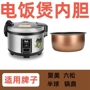 半球商用大容量电饭煲内胆10L13L15L20L25L聚美六松锅鼎电饭锅胆
