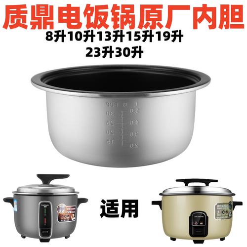 质鼎电饭锅原厂内胆8-30升通用