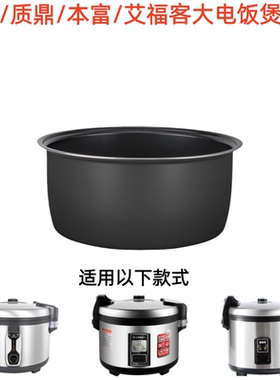 半球质鼎本富艾福客商用电饭锅内胆10L13L16升20L25L大电饭煲内胆