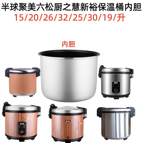 半球新裕广角松宜米饭保温桶内胆