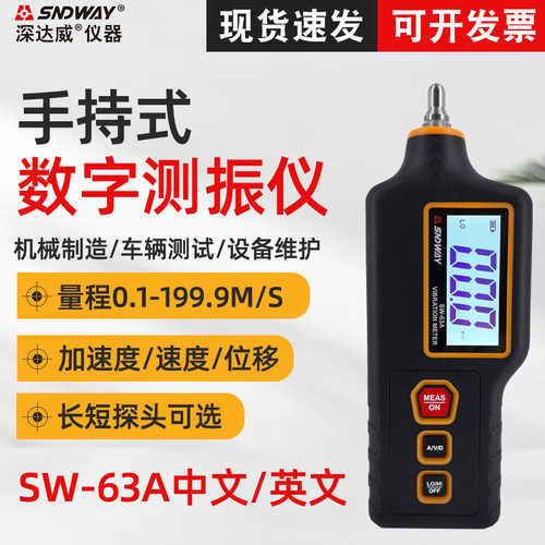 深达威SW-63A数字测振仪