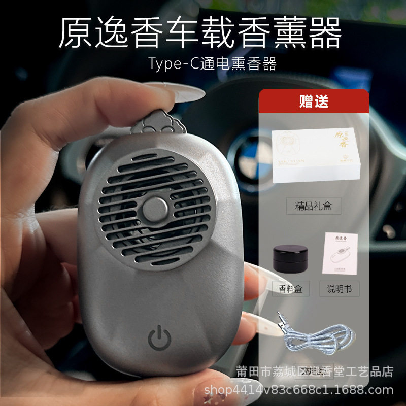 原逸香USB接口车载香薰器