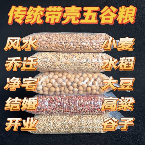 传统带壳五谷杂粮原料小麦水稻大豆净宅结婚开业风水乔迁五谷丰登