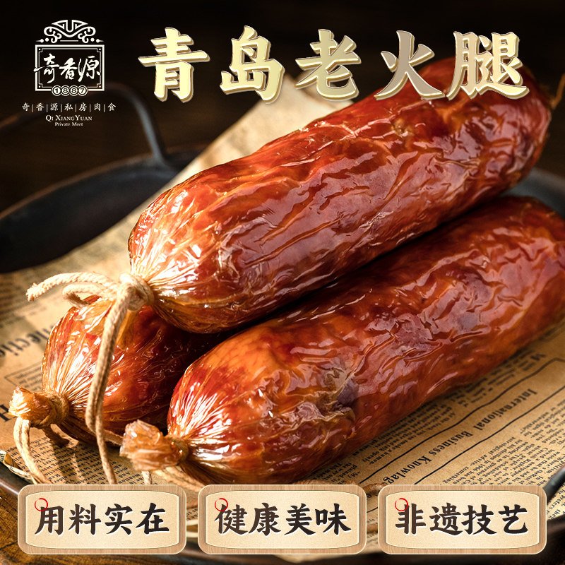 奇香源山东青岛特产老火腿放心