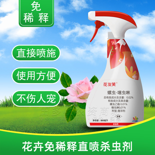 千百季花友笑免稀释通用家用盆栽绿植月季兰花室内花卉直喷杀虫剂