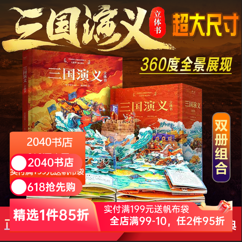 三国演义(立体书) 罗贯中 9个超大跨页立体场景 32个翻翻页互动机关 三国风云 儿童立体书 礼品书 2040书店