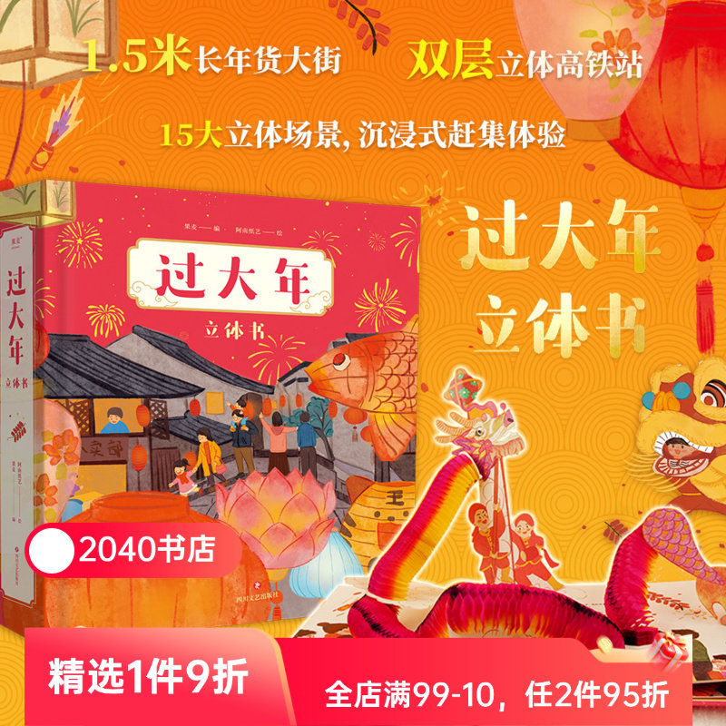 过大年立体书新年礼物果麦