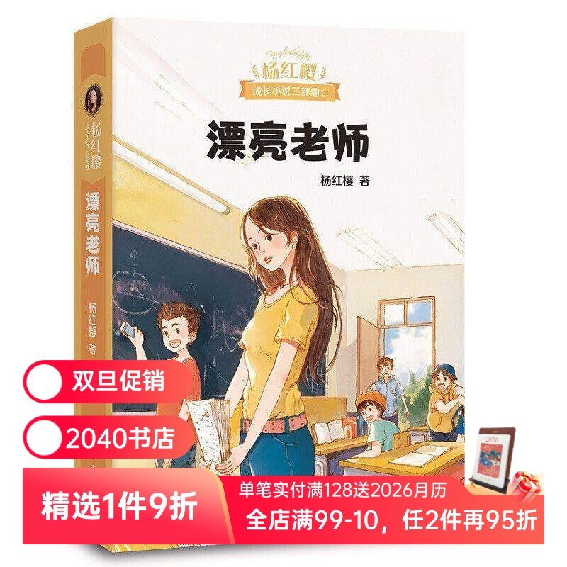 漂亮老师 杨红樱成长小说系列 50幅可爱插图 现代教育 师生关系 校园故事 儿童文学 2040书店