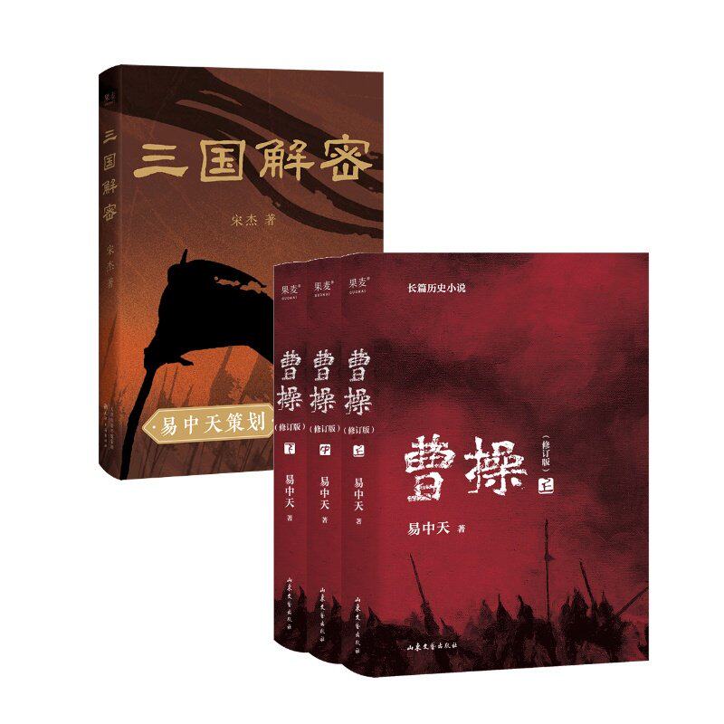 三国解密+曹操(套装2册) 易中天 宋杰 解读真实三国历史 品三国 三国志 2040书店