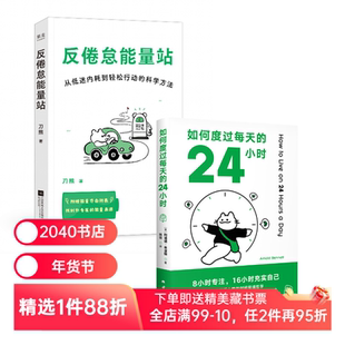 反倦怠能量站+如何度过每天的24小时(套装2册) 刀熊 时间管理 科学提高能量 2040书店