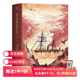 法文直译 法国科幻小说 青少年成长探险小说 格兰特船长 海底两万里 儒勒·凡尔纳 凡尔纳海洋三部曲 2040书店 儿女