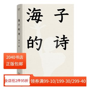 海子的诗 2024精装珍藏版俞敏洪推荐七年级阅读书目现当代诗歌诗集 2040书店