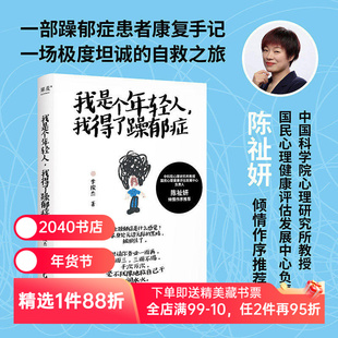 我是个年轻人 我得了躁郁症 李俊杰 中科院心理研究所教授陈祉妍倾情作序 一部躁郁症患者康复手记 直面它 才能战胜它 心理 果麦