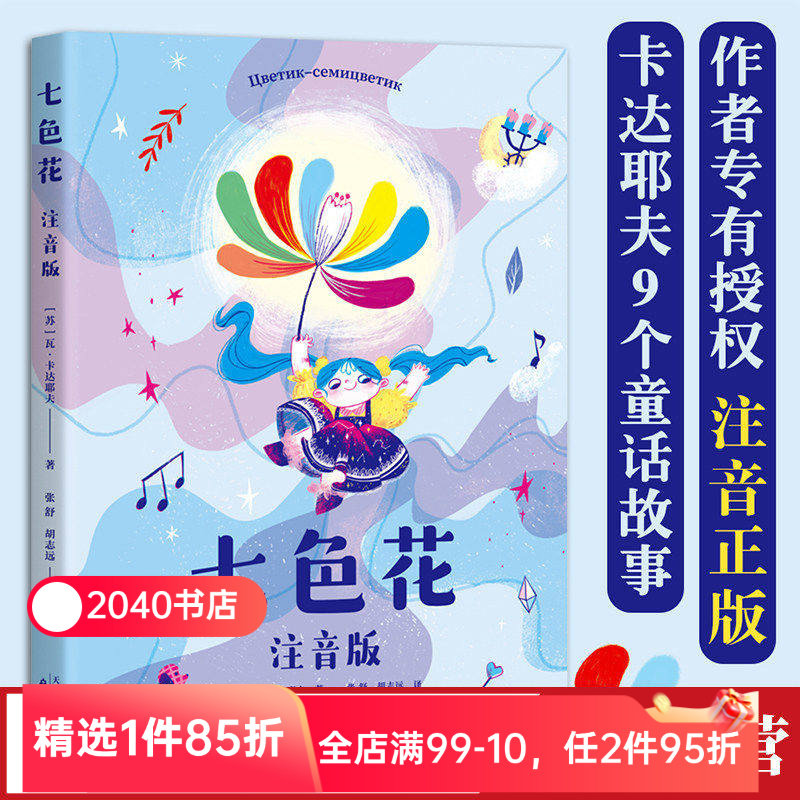 七色花(注音版) 瓦·卡达耶夫 童话故事集 二年级下册快乐读书吧配套书目 小学生课外阅读书籍 儿童文学 故事书 2040书店