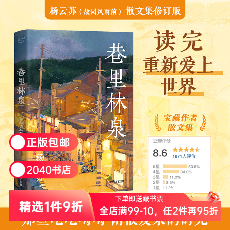 巷里林泉 杨云苏 豆瓣高分散文集 凡人俗事 人间烟火 读完重新爱上世界 2040书店