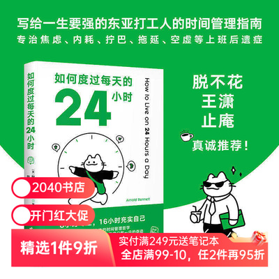 如何度过每天的24小时 阿诺德·本涅特 时间管理经典 8小时专注 16小时充实自己 收货充实的人生 成功励志 2040书店