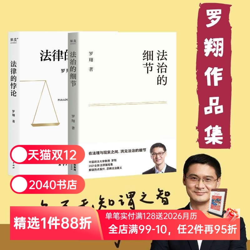 法治的细节+法律的悖论(套装2册) 罗翔讲刑法 法律随笔集 法律通识读物 走出独断思维 接受多元包容 2040书店