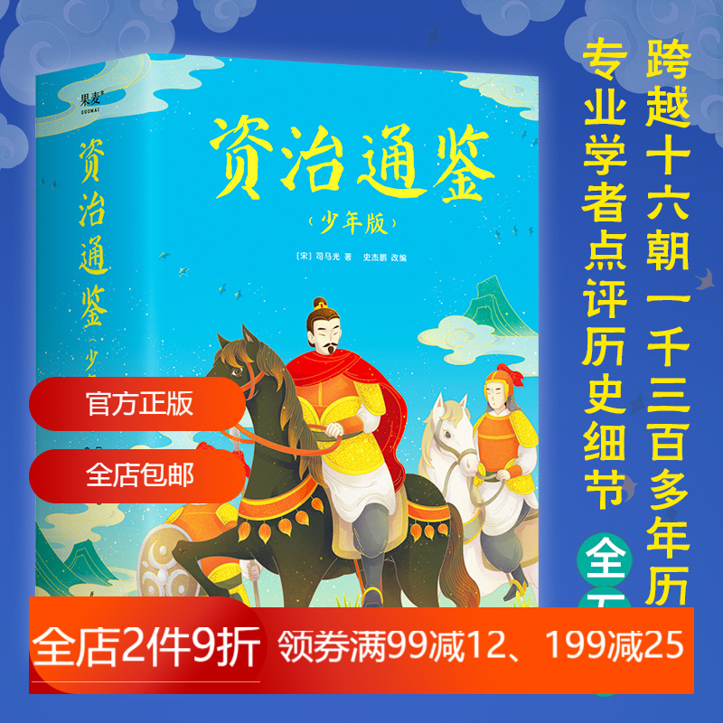 资治通鉴（少年版）全五册，知历史 展未来 十六朝兴衰荣辱 一千三百多年历史风云 2040书店