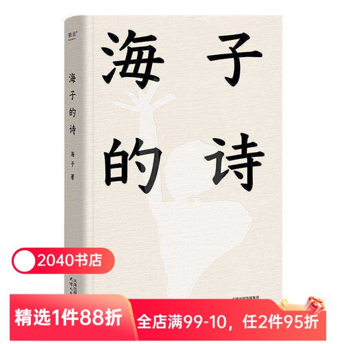 海子的诗 2024精装珍藏版 俞敏洪推荐 七年级阅读书目 现当代诗歌 诗集 2040书店