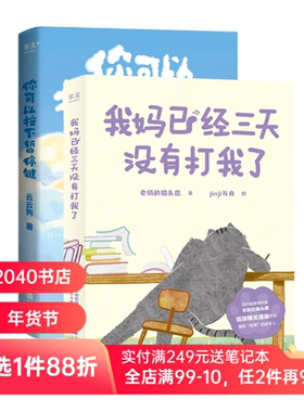 我妈已经三天没有打我了+你可以按下暂停键(套装2册) 老杨的猫头鹰 jinji与舟绘 云云狗 治愈减压漫画 绘本 2040书店