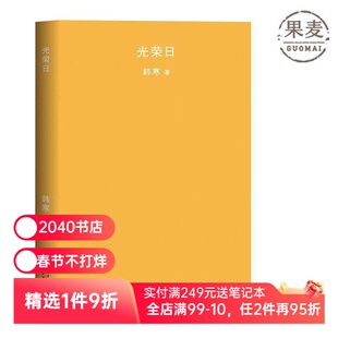 光荣日 韩寒 2018版 韩寒文集 长篇小说 青春文学 2040书店