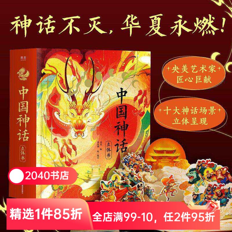 中国神话立体书 果麦编 李思雨绘 赠DIY贺卡+神话故事音频 绝美立体场景 还原华夏精神图腾 儿童立体书 礼物礼品书 2040书店